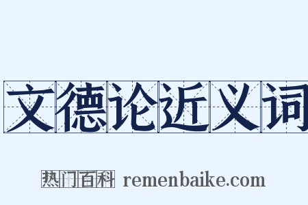 文德论近义词是什么意思的图片